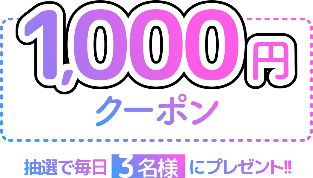 1,000円クーポン
