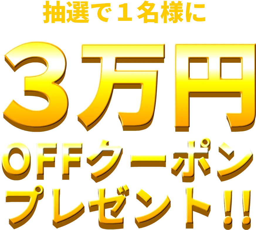 30,000円OFFクーポン