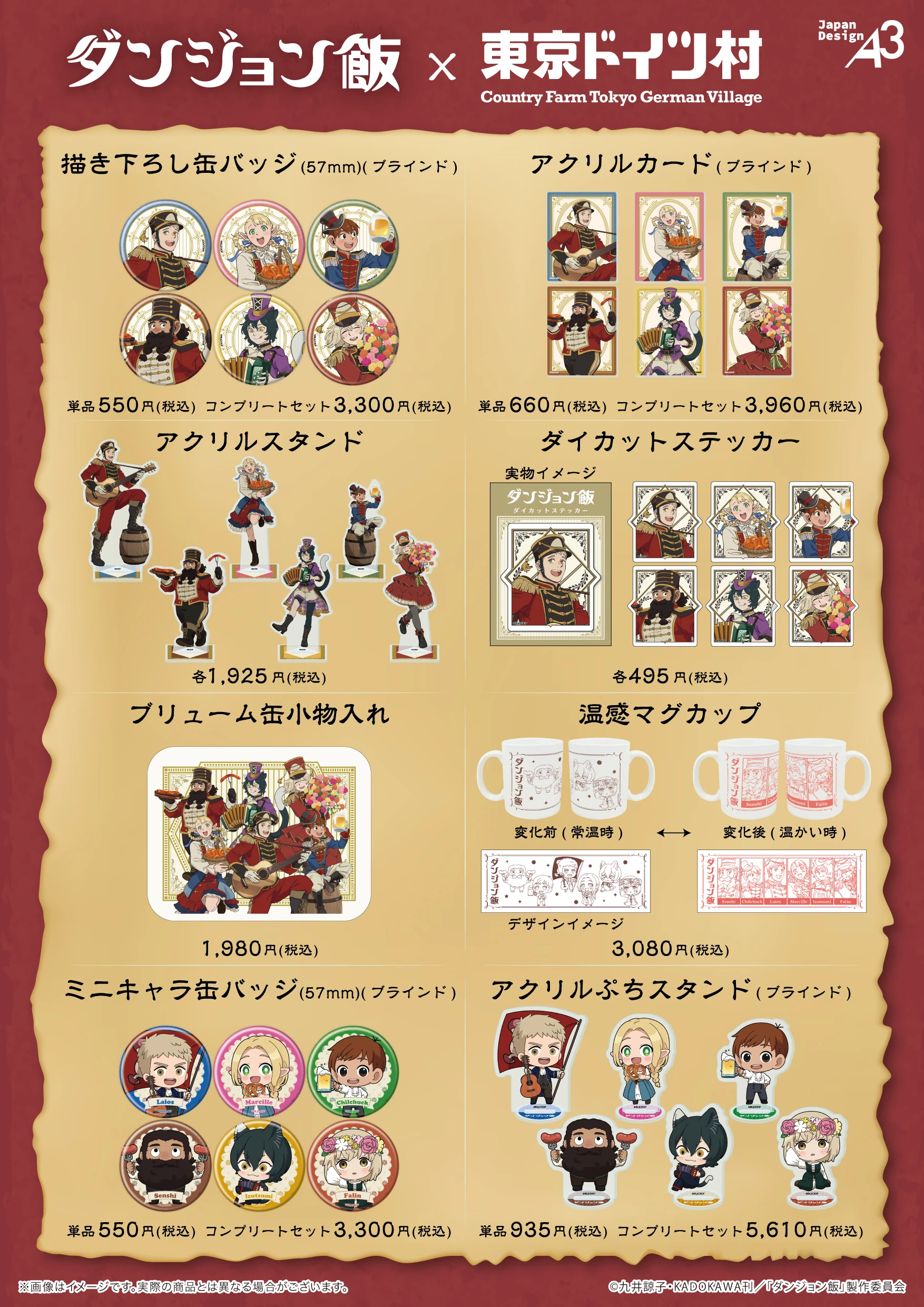 『ダンジョン飯×東京ドイツ村』 商品一覧