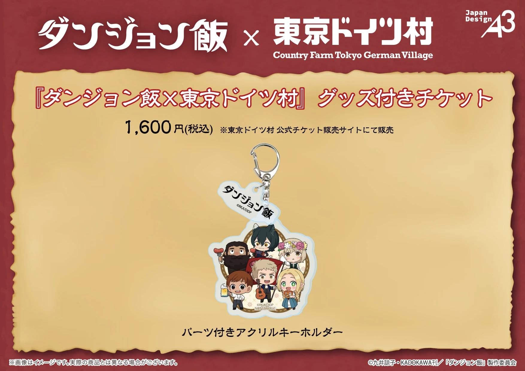 『ダンジョン飯×東京ドイツ村』グッズ付きチケットの画像