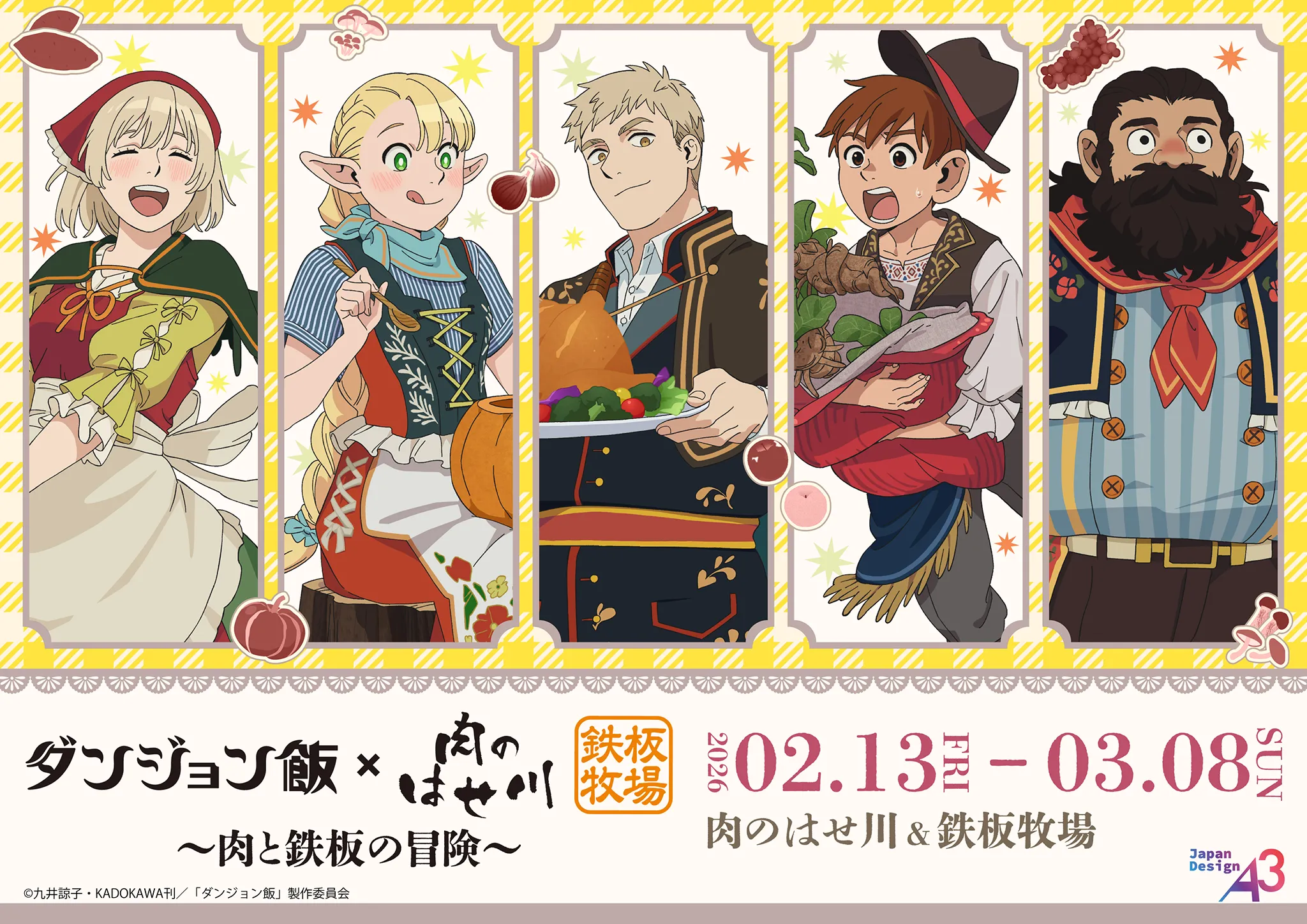 『ダンジョン飯』～肉と鉄板の冒険～ in 肉のはせ川＆鉄板牧場