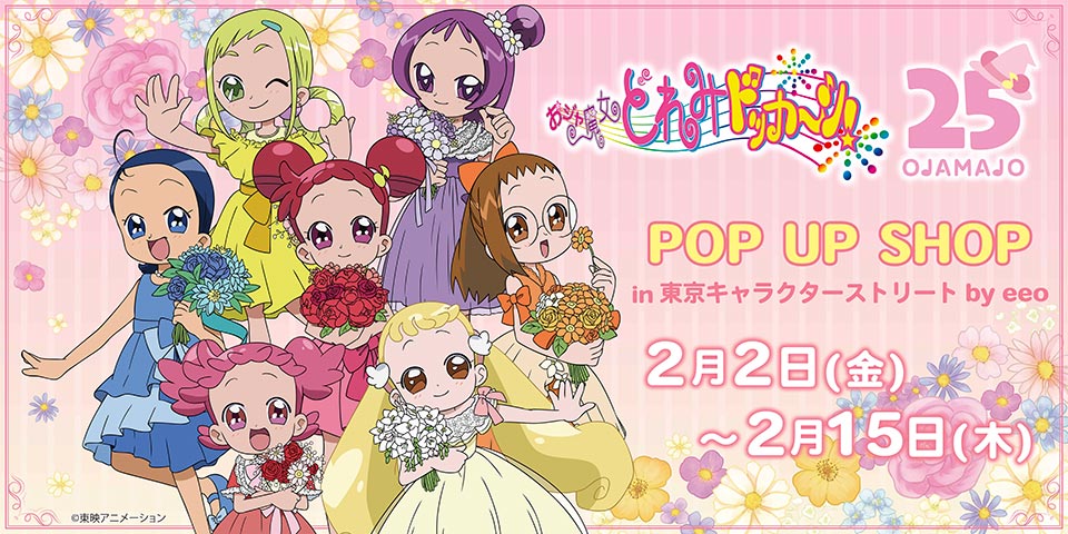 『おジャ魔女どれみドッカ～ン！』POP UP SHOP in 東京