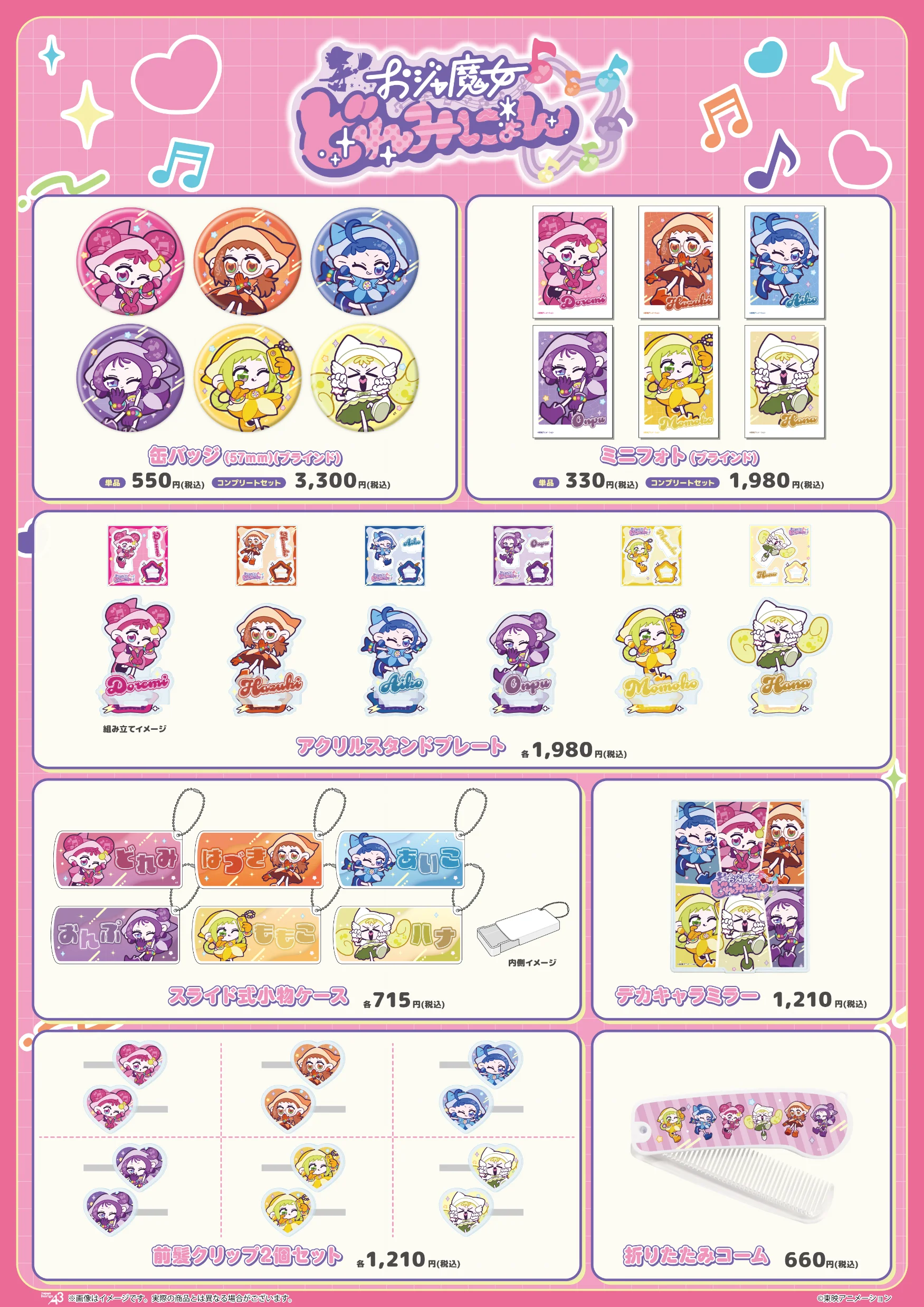 『おジャ魔女どれみにょん』商品一覧