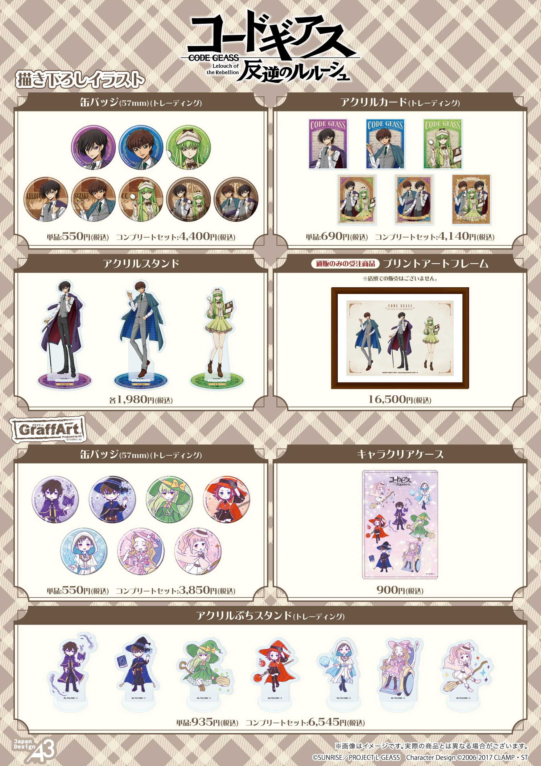 『コードギアス 反逆のルルーシュ』商品一覧