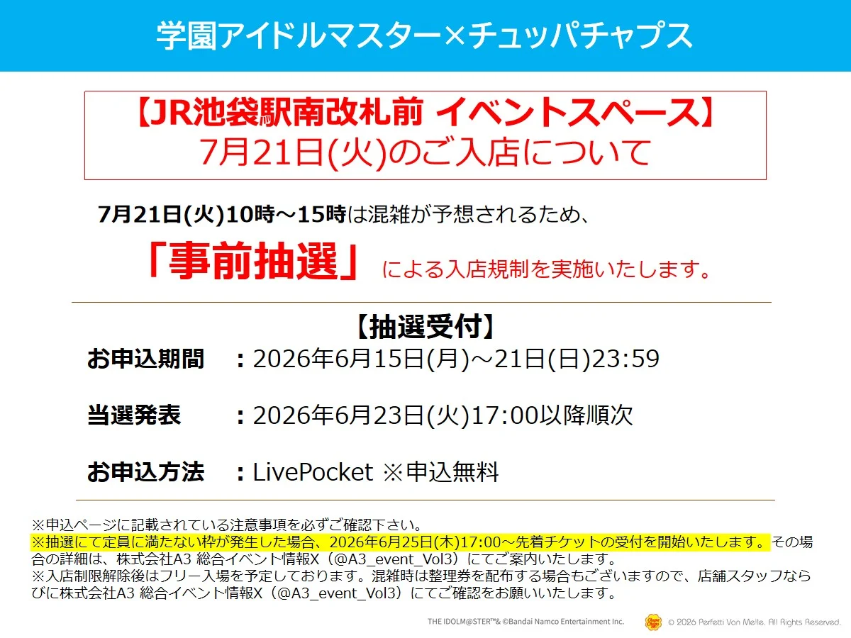 JR池袋駅南改札前イベントスペース 待機列について