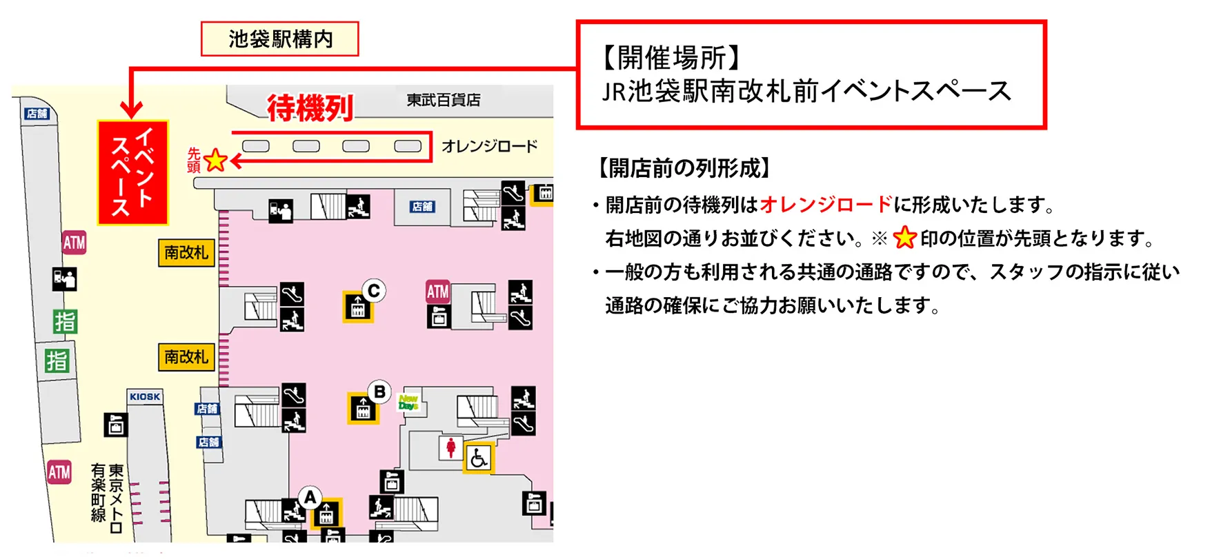 JR池袋駅南改札前イベントスペース 待機列について