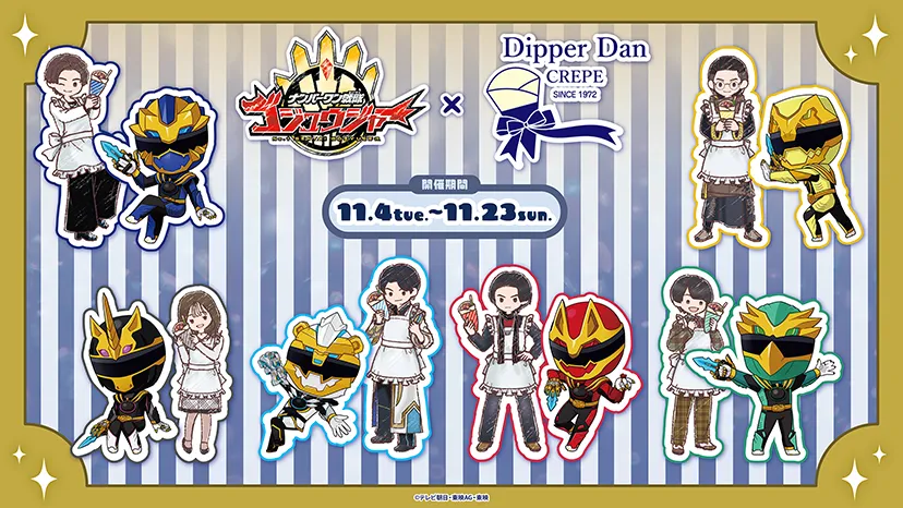 『ナンバーワン戦隊ゴジュウジャー』× Dipper Dan CREPE のイメージ