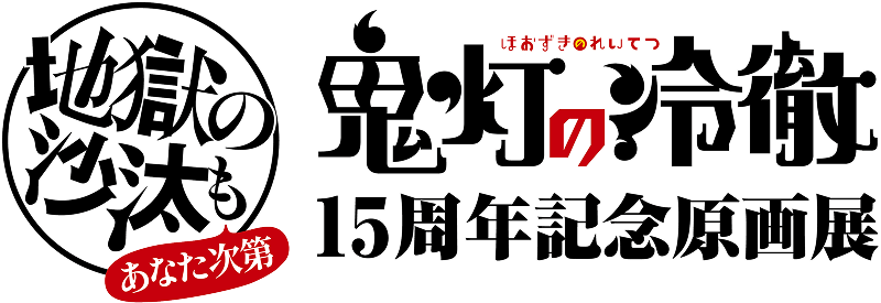 『鬼灯の冷徹』15周年記念原画展 ～地獄の沙汰もあなた次第～