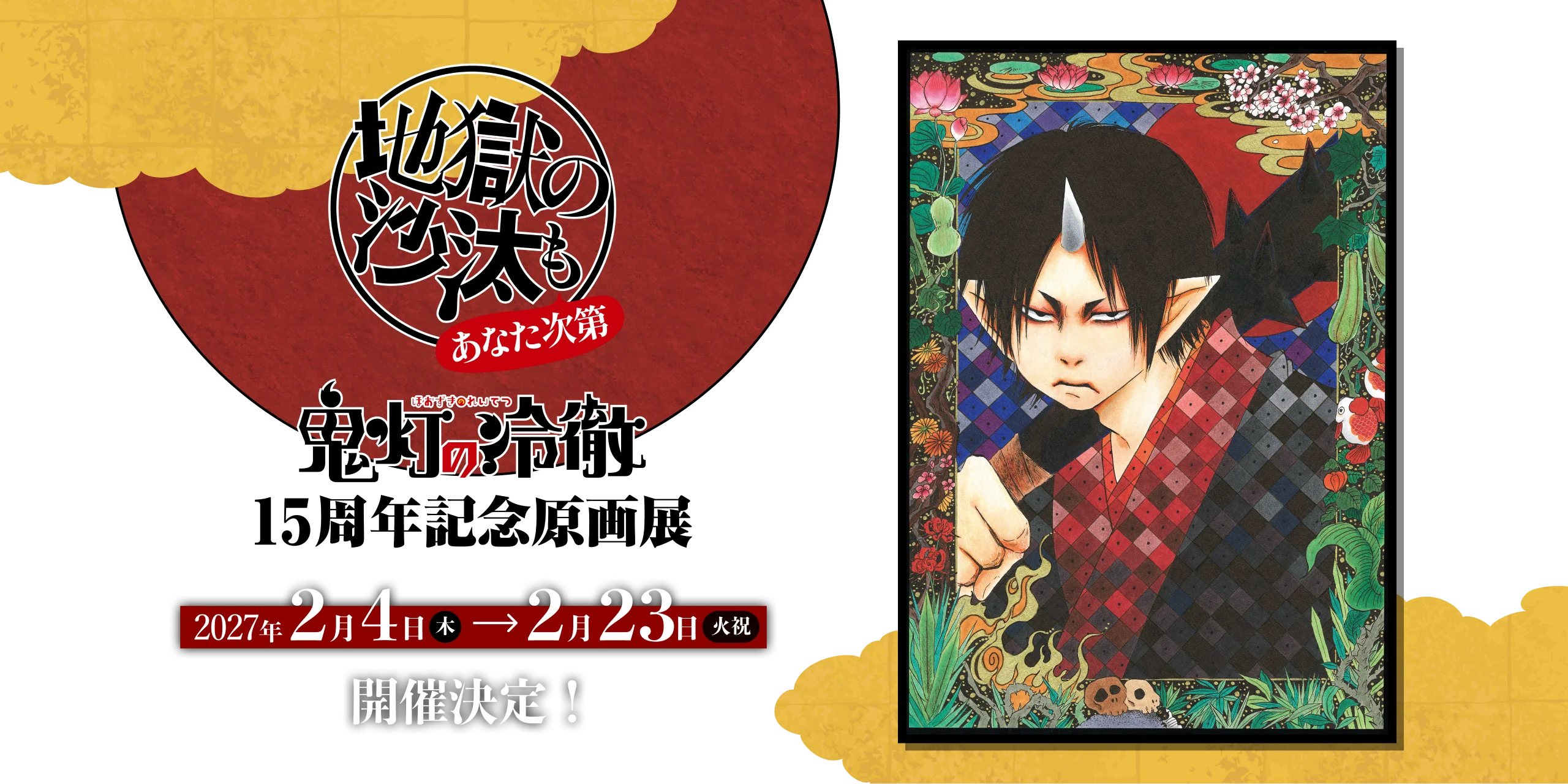 『鬼灯の冷徹』15周年記念原画展～地獄の沙汰もあなた次第～