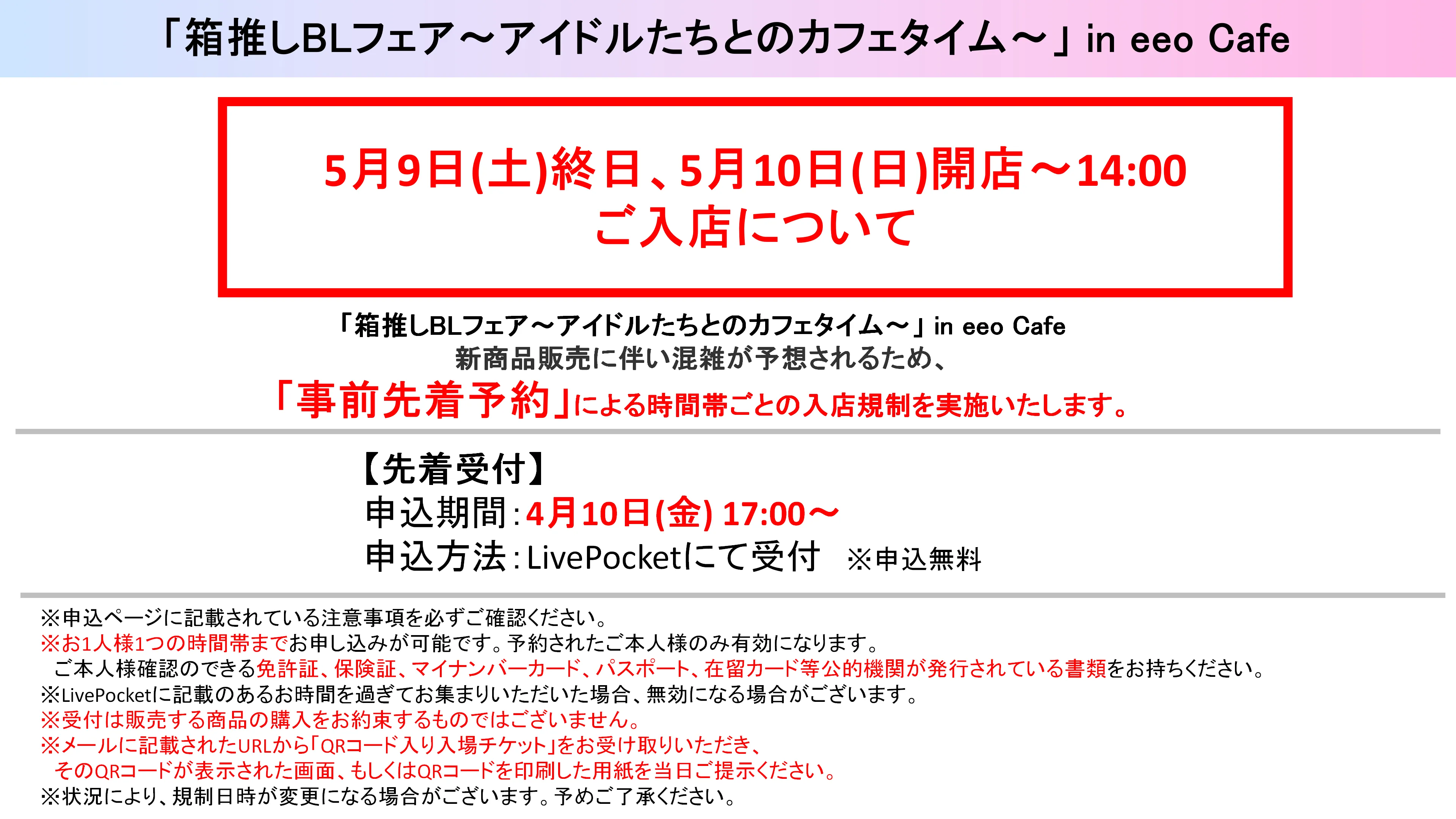 入場制限について