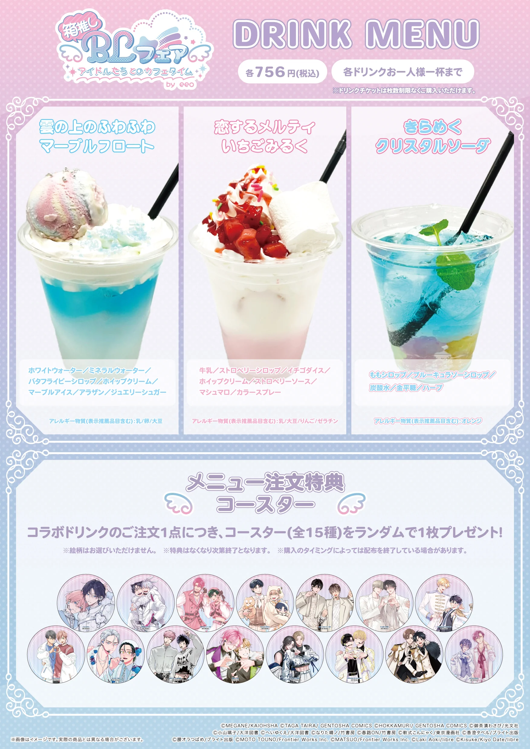 コラボドリンク