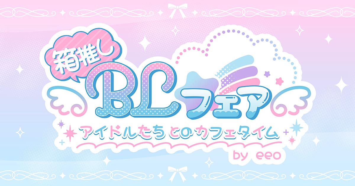 箱推しBLフェア～アイドルたちとのカフェタイム～ by eeo