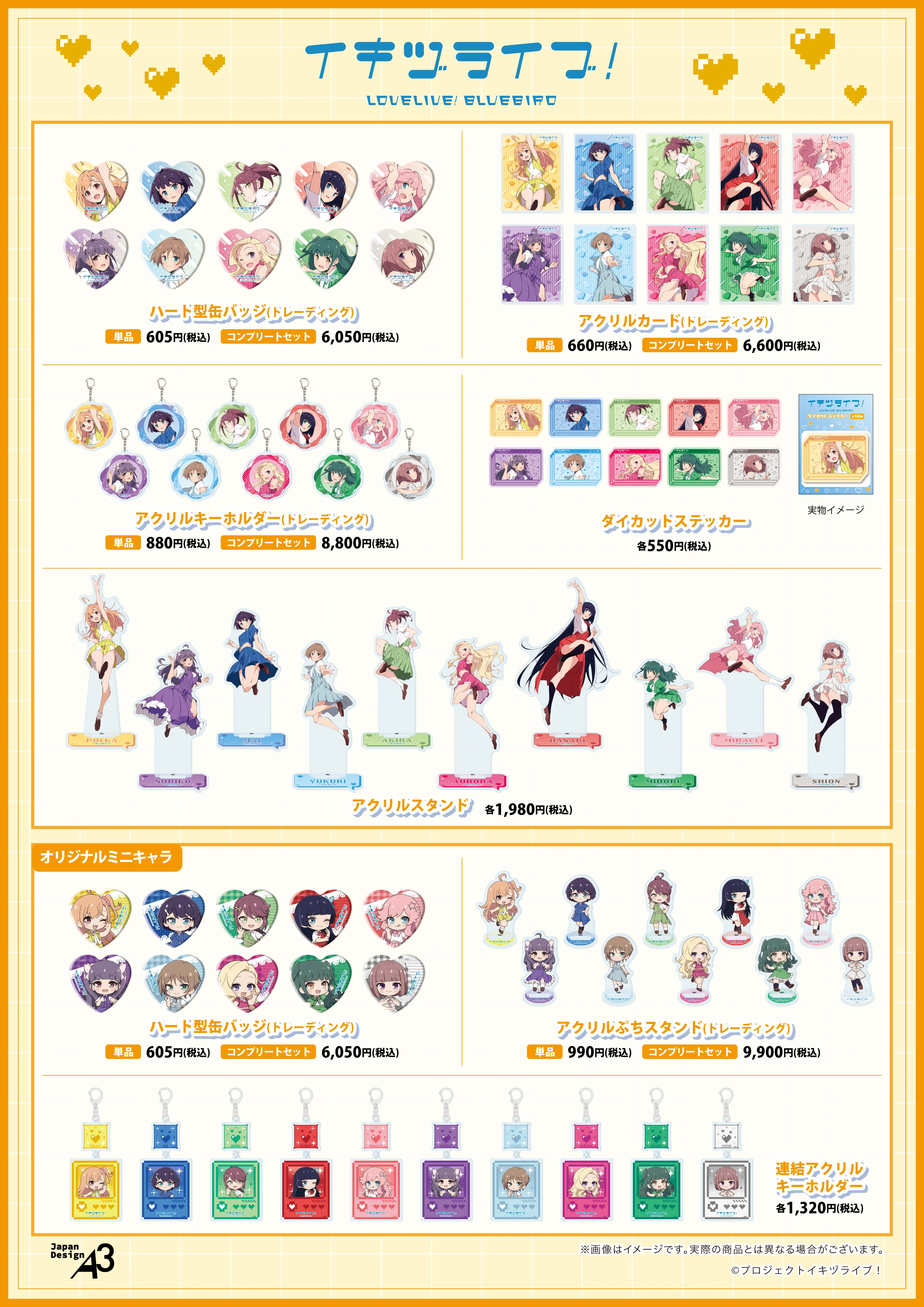 イキヅライブ！ LOVELIVE! BLUEBIRD商品一覧