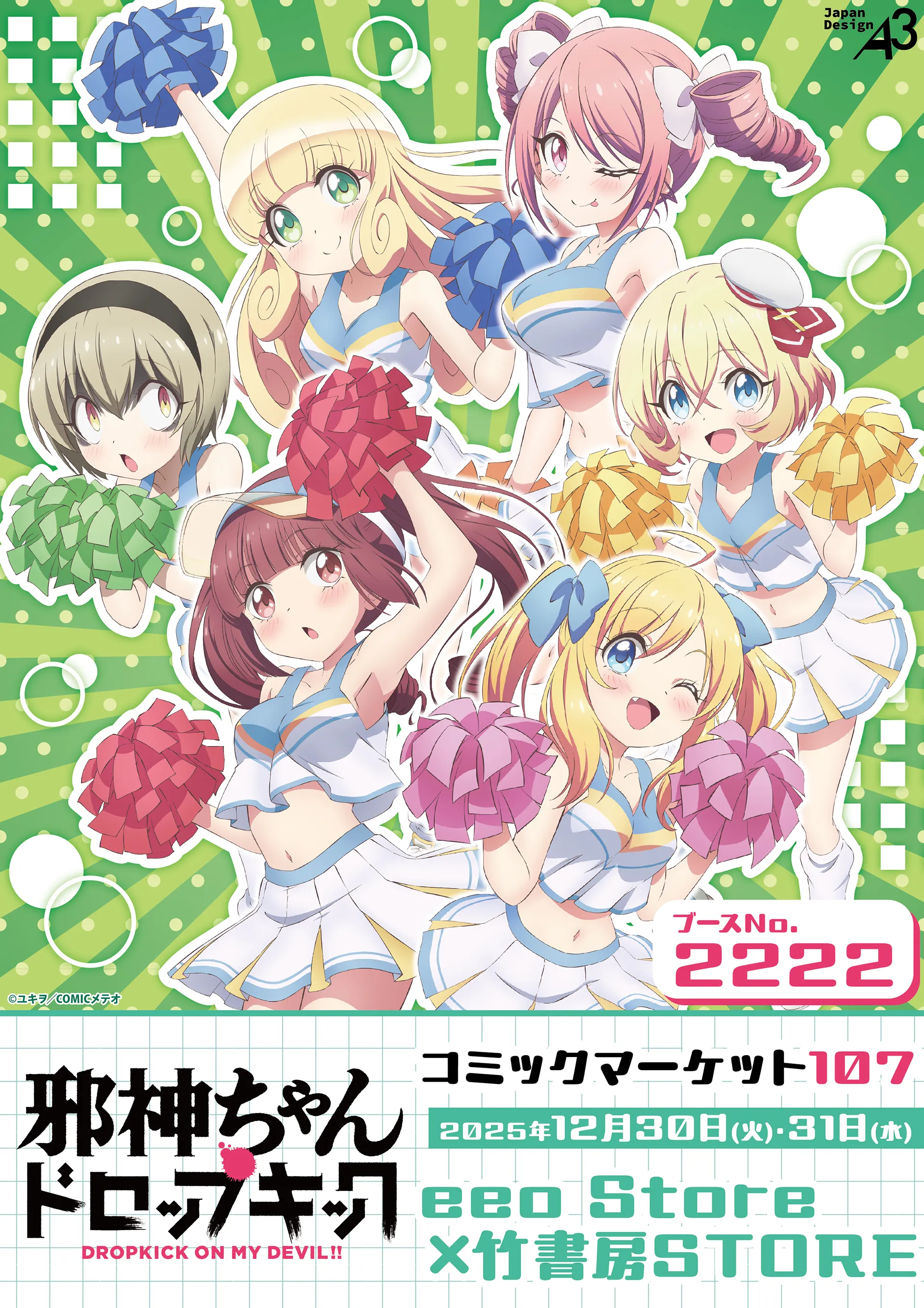 『邪神ちゃんドロップキック』eeo Store × 竹書房STORE