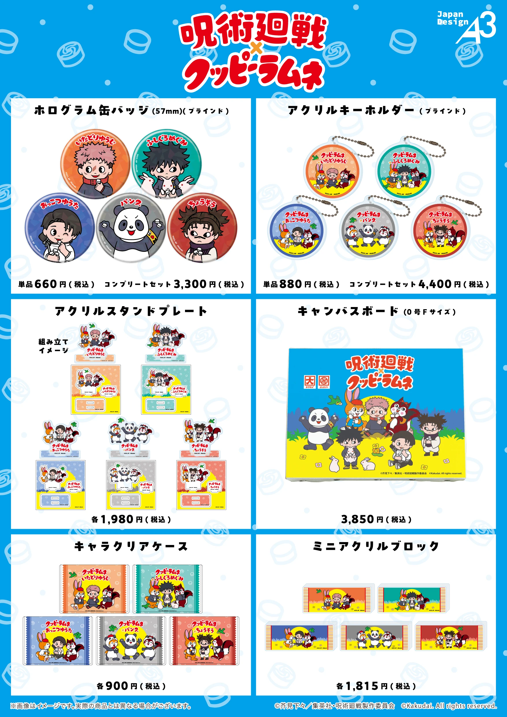 TVアニメ 『呪術廻戦』 × 『クッピーラムネ』 POP UP SHOP in 新宿マーケットスペース コラボビジュアルグッズ商品一覧