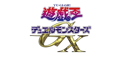 遊☆戯☆王デュエルモンスターズGX