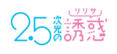 2.5次元の誘惑