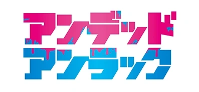 アンデッドアンラック