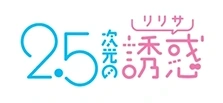 2.5次元の誘惑