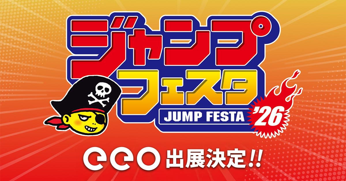 ジャンプフェスタ2026』eeo Store出展決定！