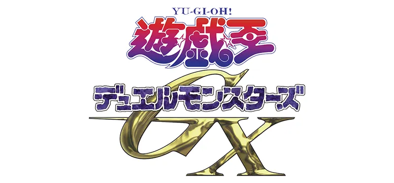 遊☆戯☆王デュエルモンスターズGX