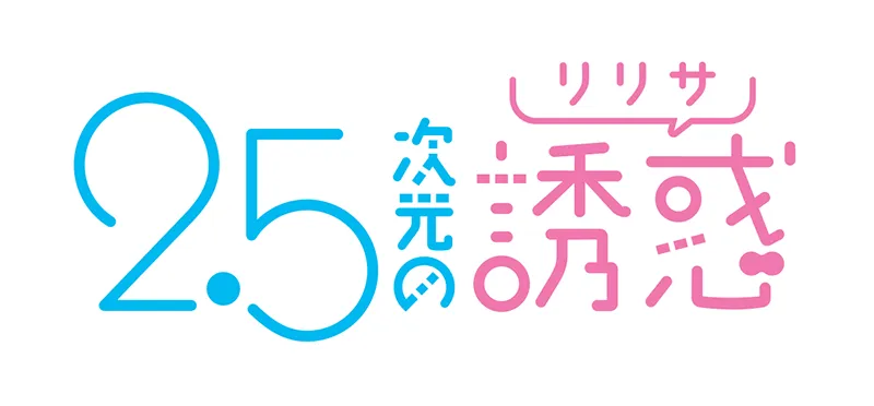 2.5次元の誘惑
