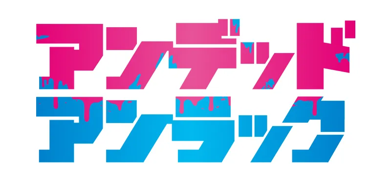 アンデッドアンラック