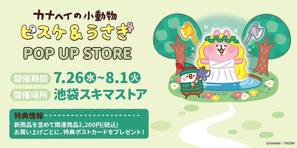 カナヘイの小動物』ピスケ＆うさぎ POP UP STORE in 池袋スキマストア