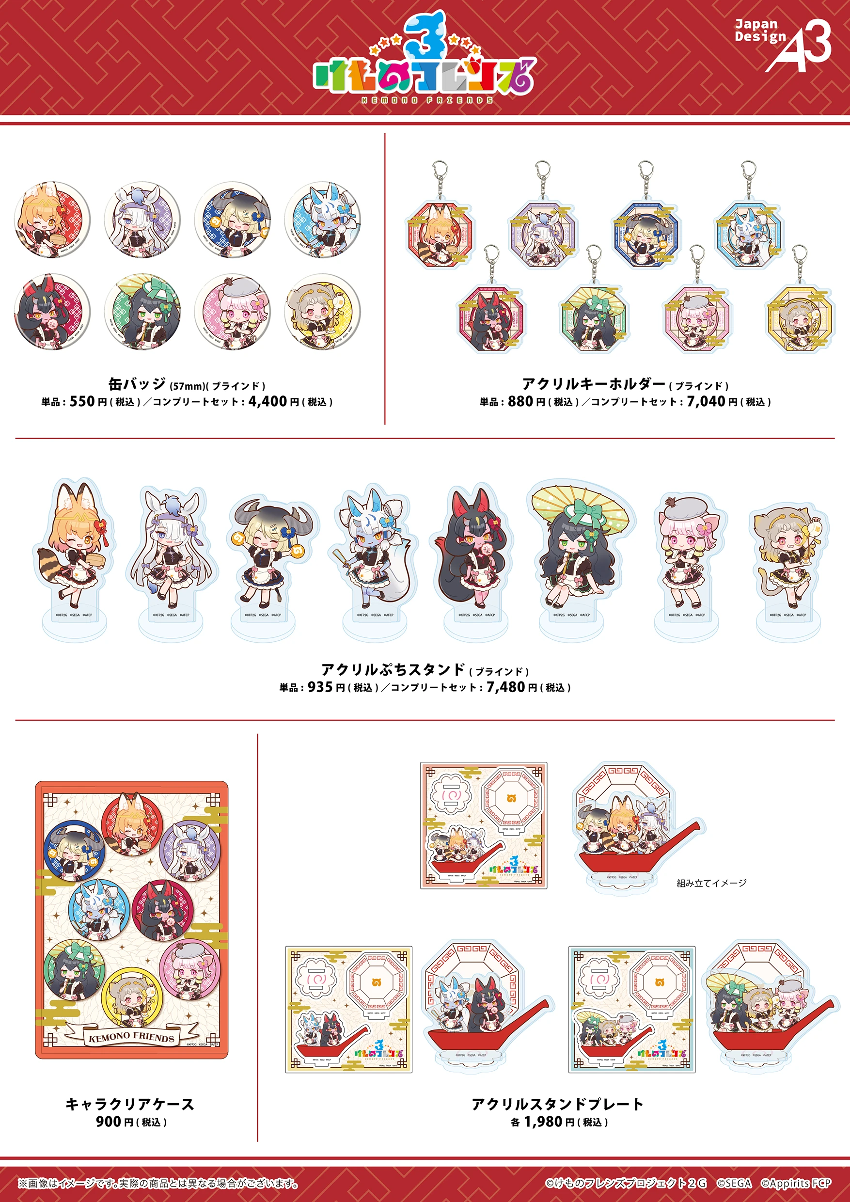 『けものフレンズ』商品一覧