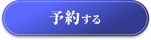 予約する