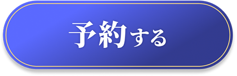 予約する