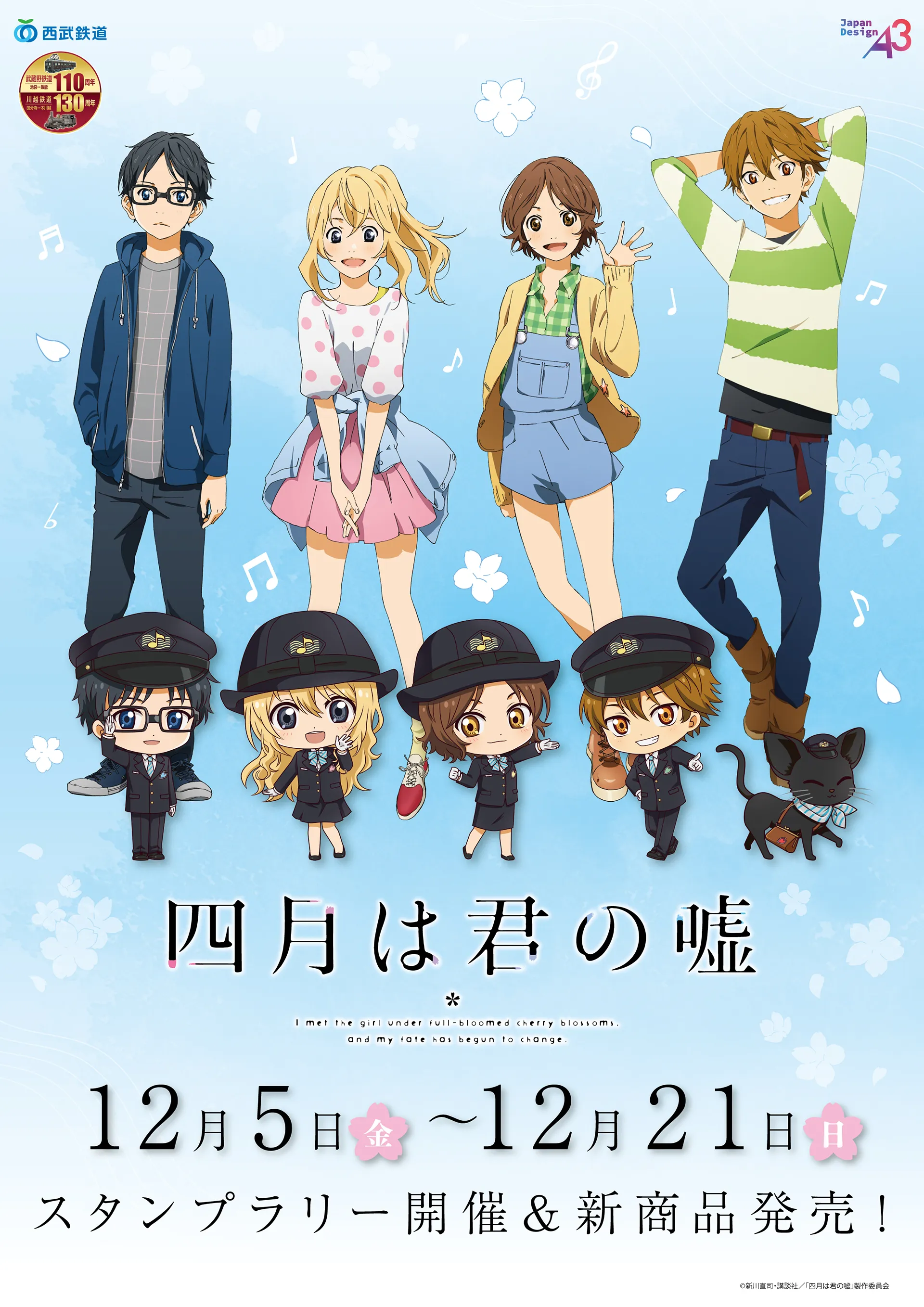 TVアニメ『四月は君の嘘』スタンプラリー&新商品発売！