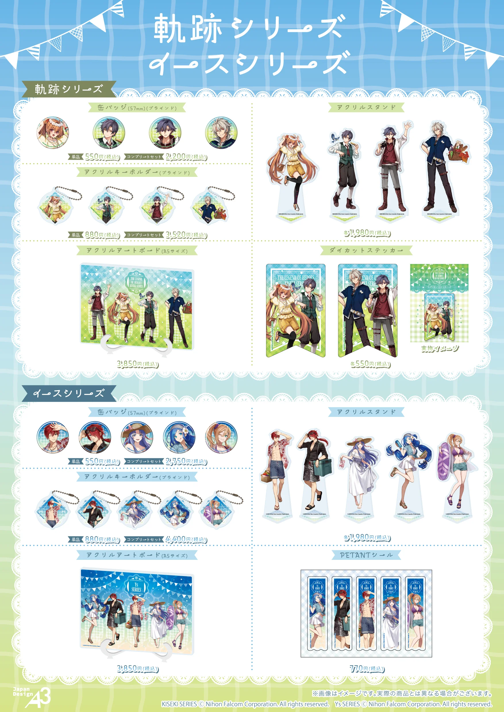 『軌跡シリーズ』『イースシリーズ』商品一覧