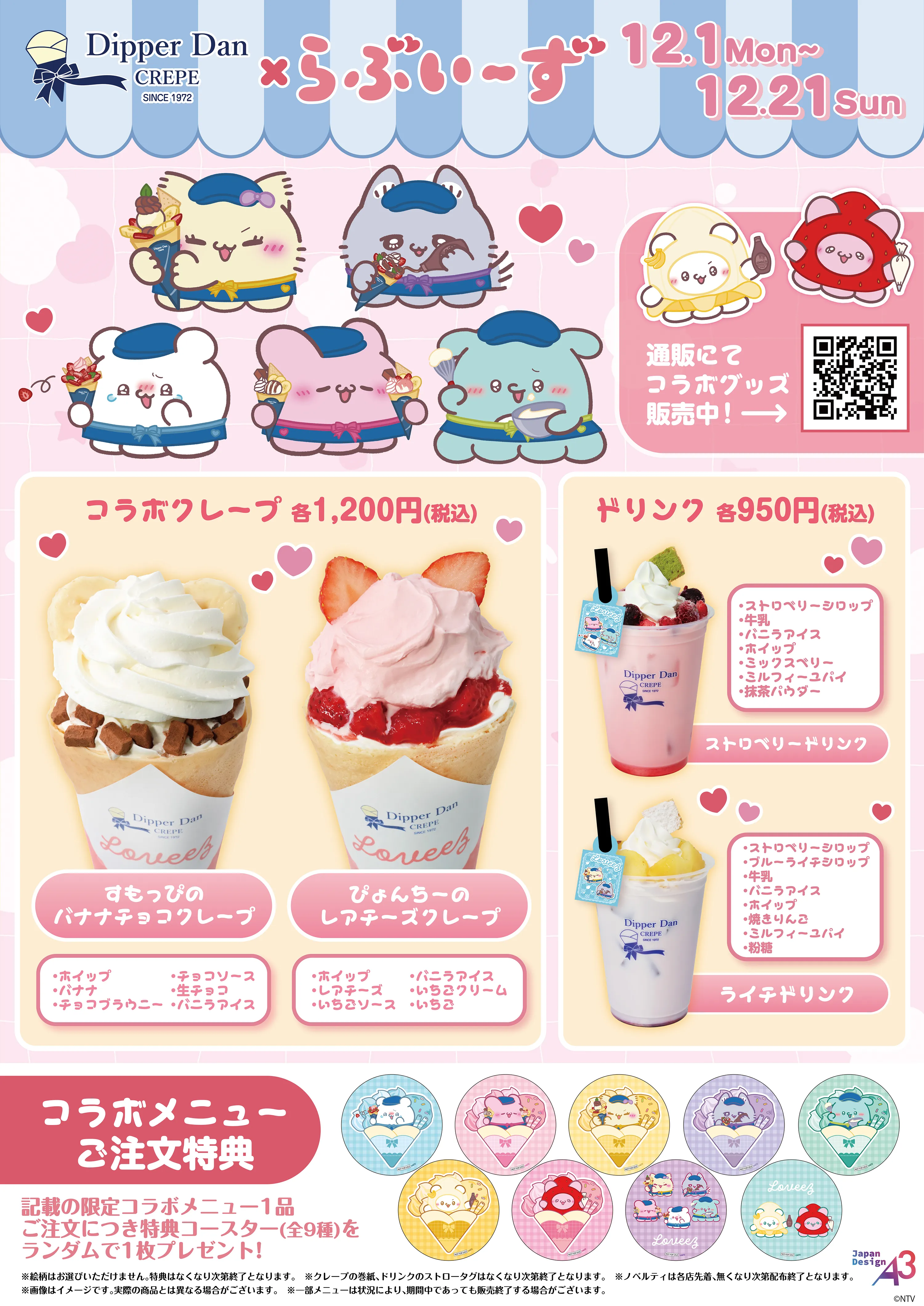 コラボクレープ・コラボドリンク登場！コラボメニューご注文特典コースターも付いてくる！