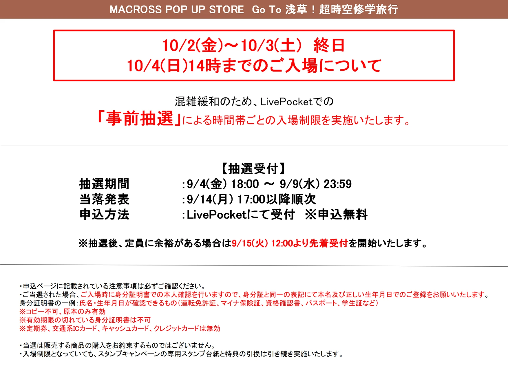 10/2(金)~10/4(日)14時までのご入場について