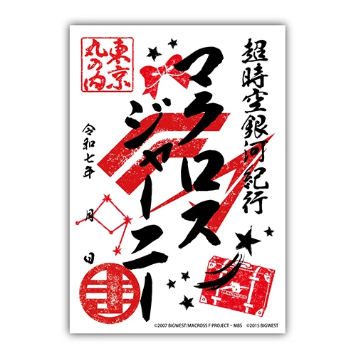 【販売終了】「超時空銀河紀行 MACROSS JOURNEY」東京会場限定　マクロス御朱印