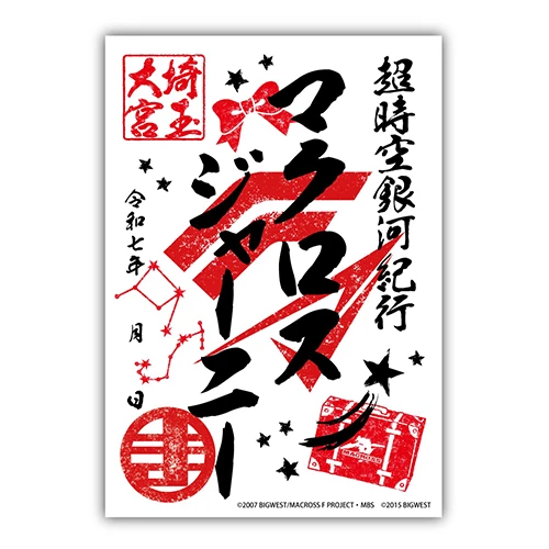 【販売終了】「超時空銀河紀行 MACROSS JOURNEY」大宮会場限定　マクロス御朱印