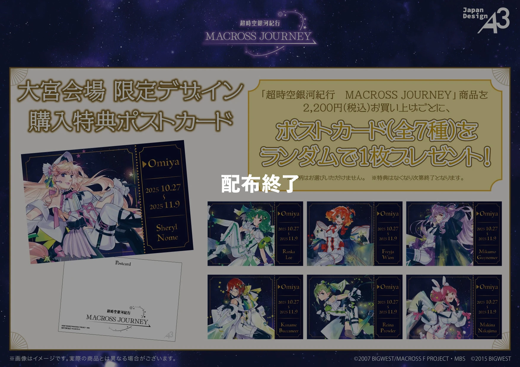 大宮会場 限定デザインポストカード