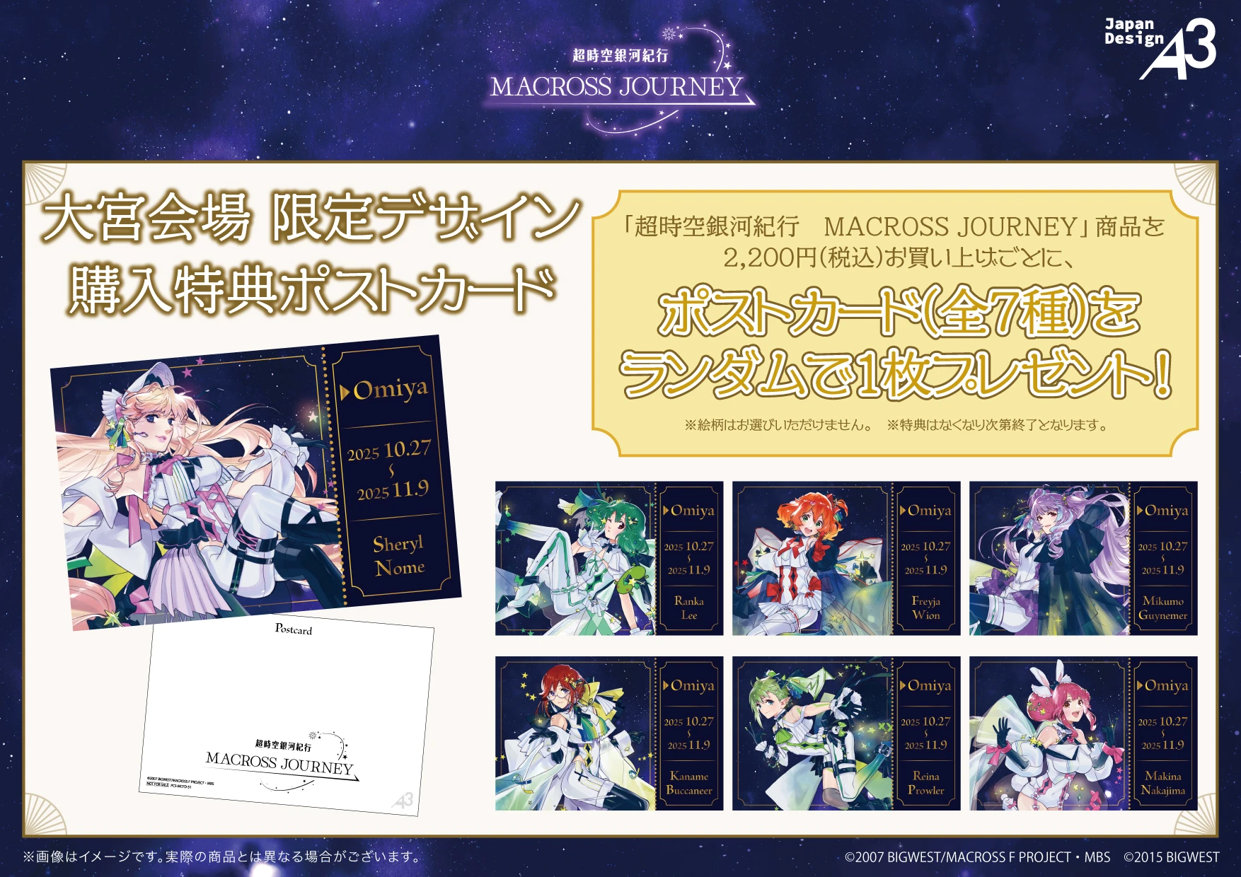 マクロスジャーニー 特典 ポストカード 全7種コンプリート 大宮限定柄 マクロスジャーニー ポストカード 全7種コンプセット 大宮限定 特典