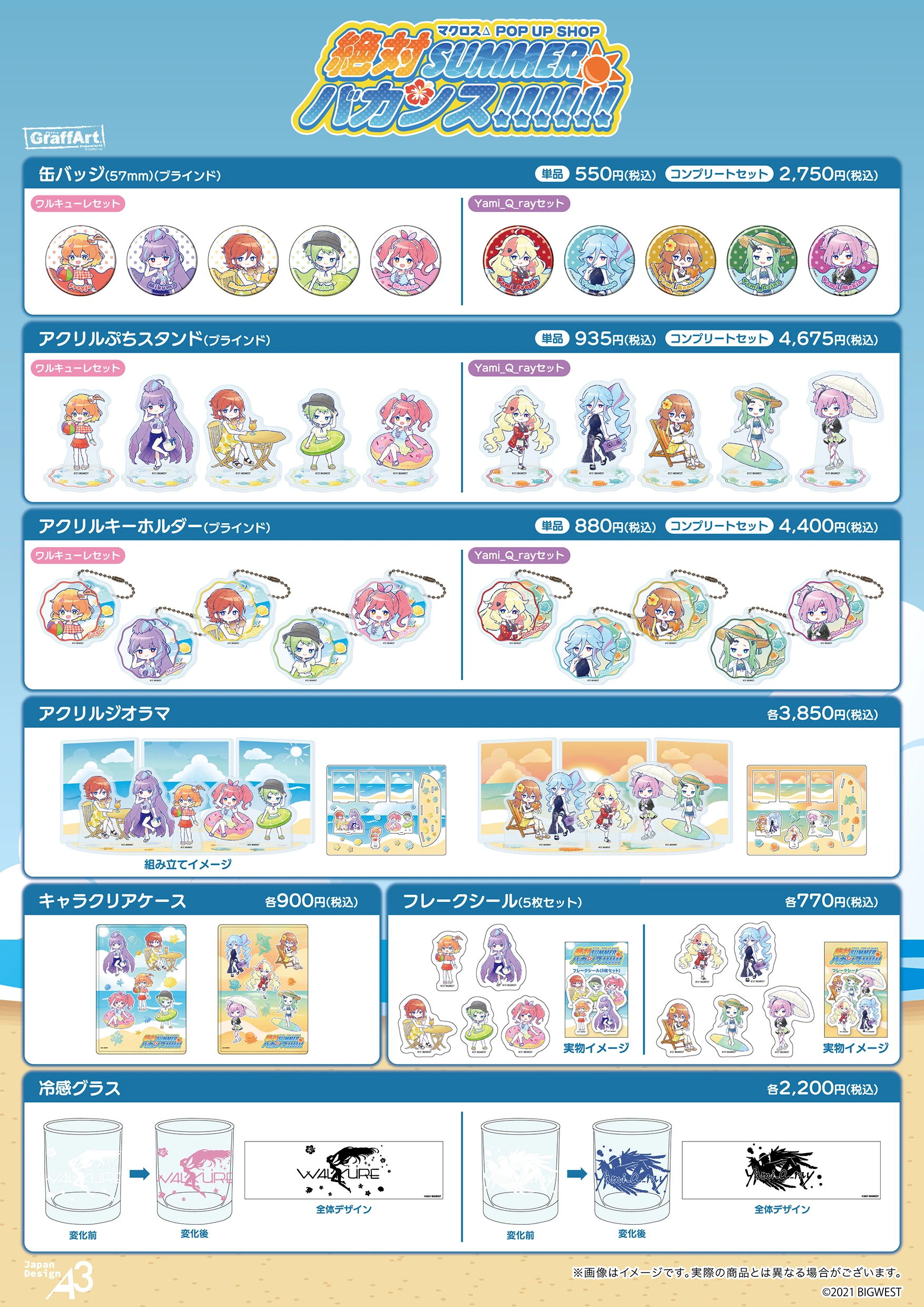 マクロスΔ POP UP SHOP 『絶対SUMMERバカンス!!!!!!』 in eeo Store 池袋本店商品一覧