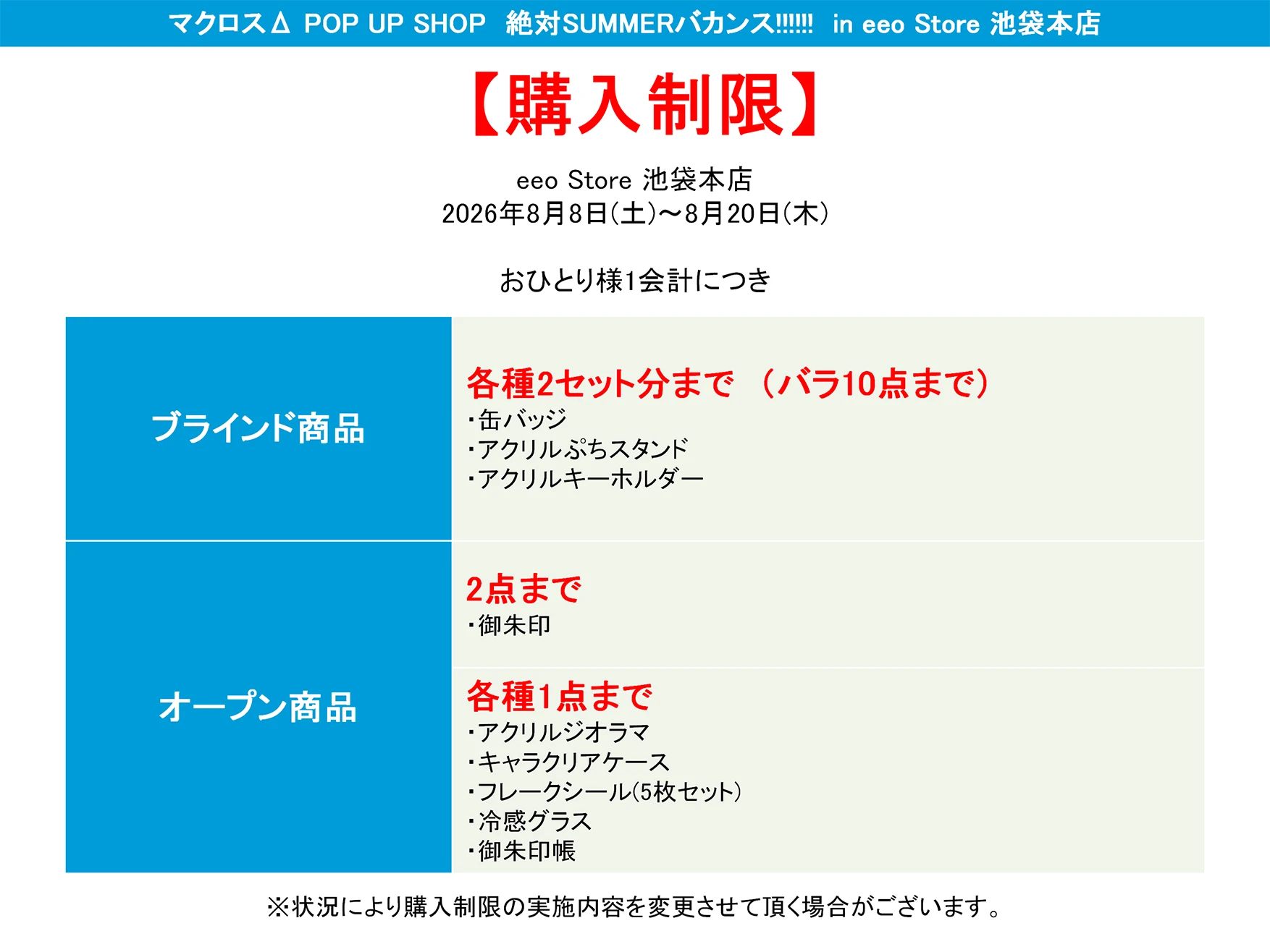 マクロスΔ POP UP SHOP　絶対SUMMERバカンス!!!!!! in eeo Store 池袋本店購入制限