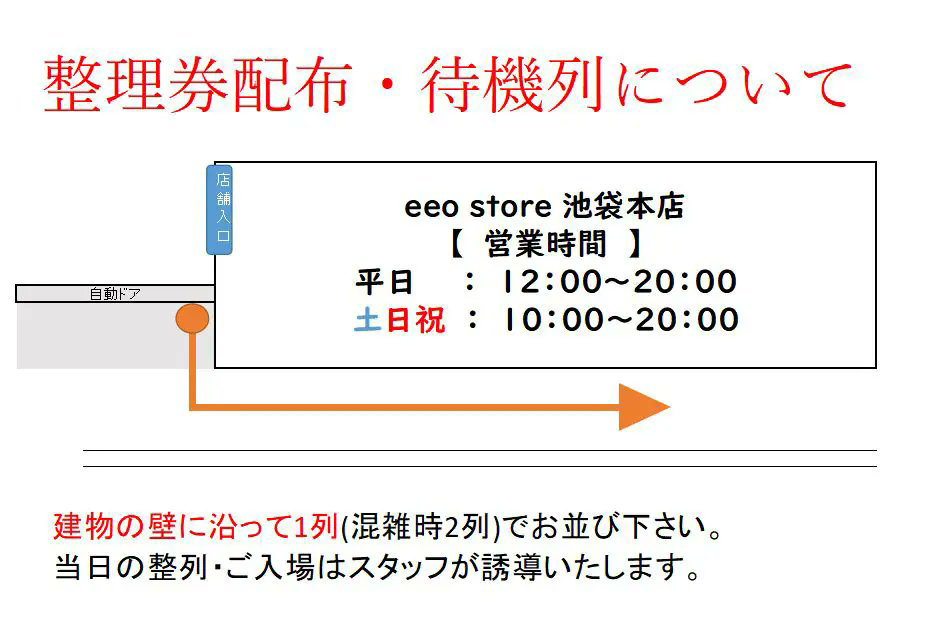 整理券配布について