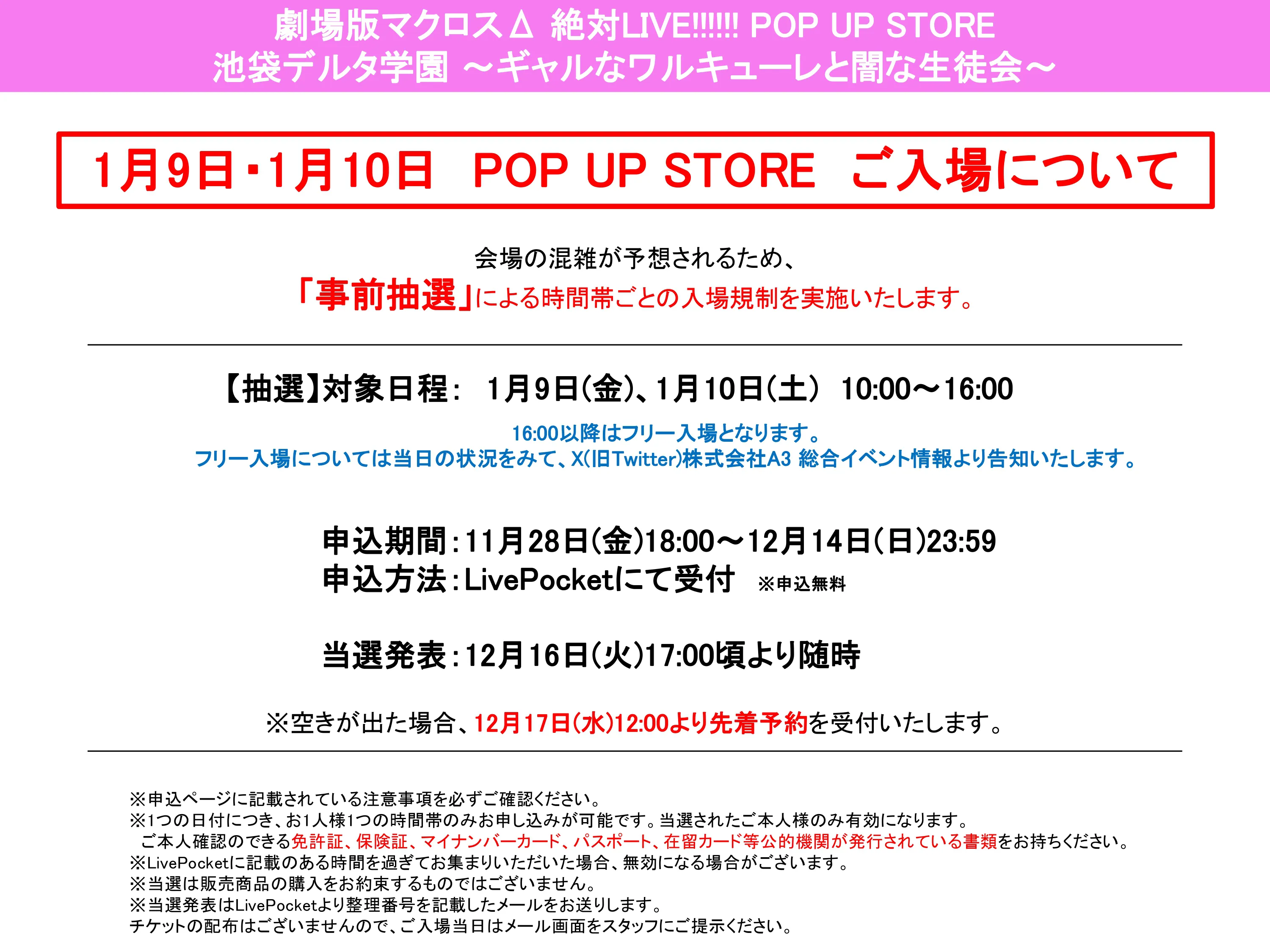 1/9・1/10のご入場について