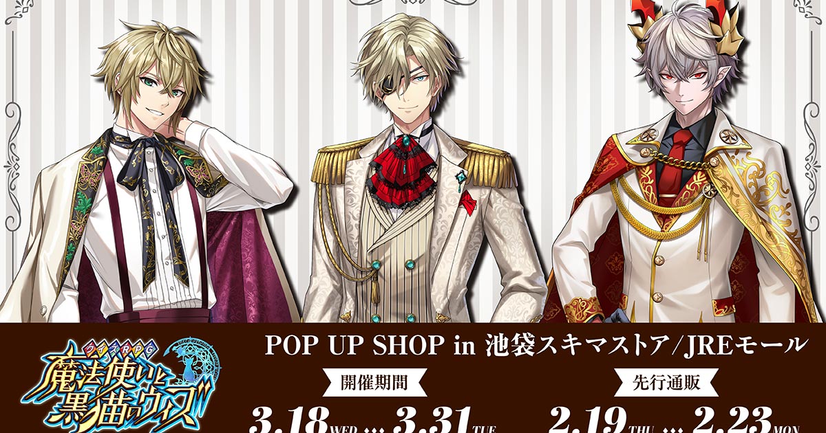 クイズRPG 魔法使いと黒猫のウィズ』POP UP SHOP in 池袋スキマストア