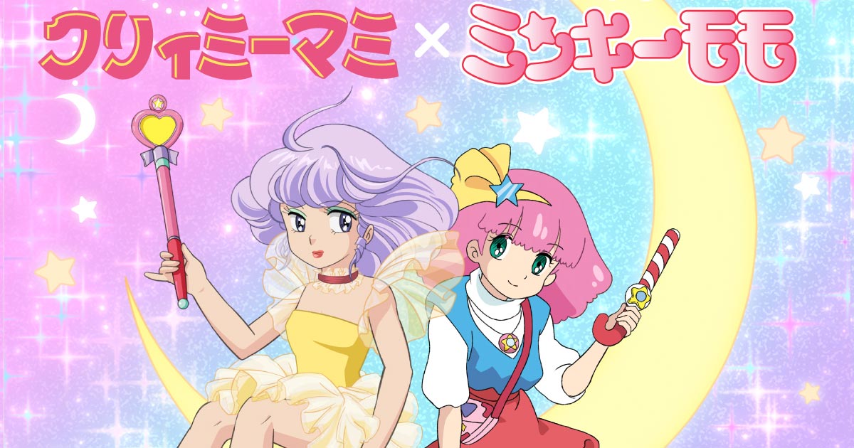 魔法の天使クリィミーマミ』×『魔法のプリンセス ミンキーモモ』POP UP