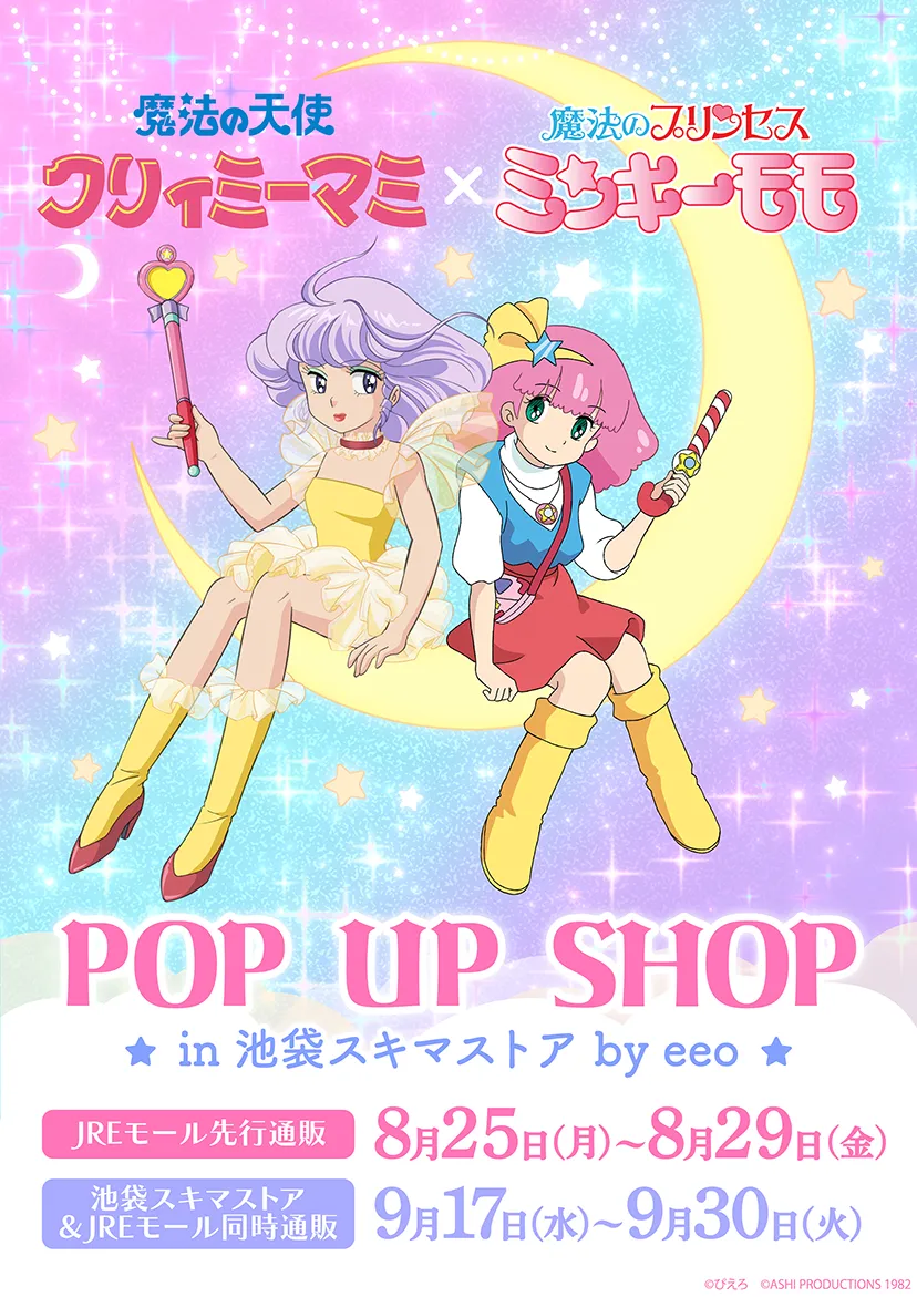 『魔法の天使クリィミーマミ』×『魔法のプリンセス ミンキーモモ』POP UP SHOP in 池袋スキマストア by eeo のイメージ