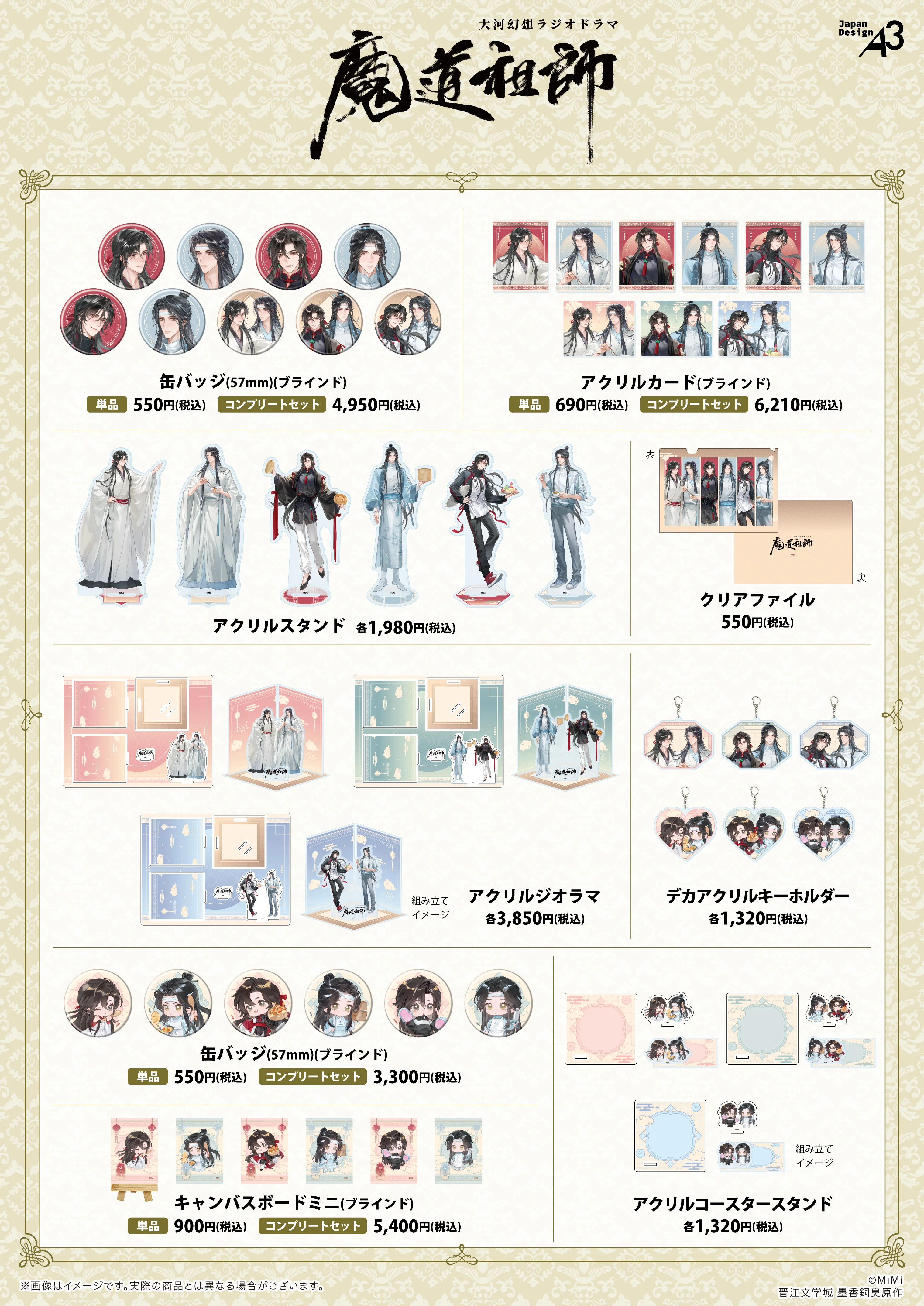 大河幻想ラジオドラマ『魔道祖師』POP UP SHOP in Anime Culture Center 描き下ろしイラストグッズ商品一覧