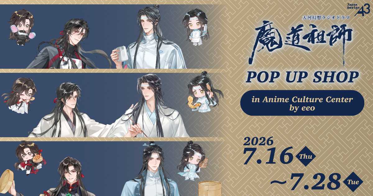 大河幻想ラジオドラマ『魔道祖師』POP UP SHOP in Anime Culture Center