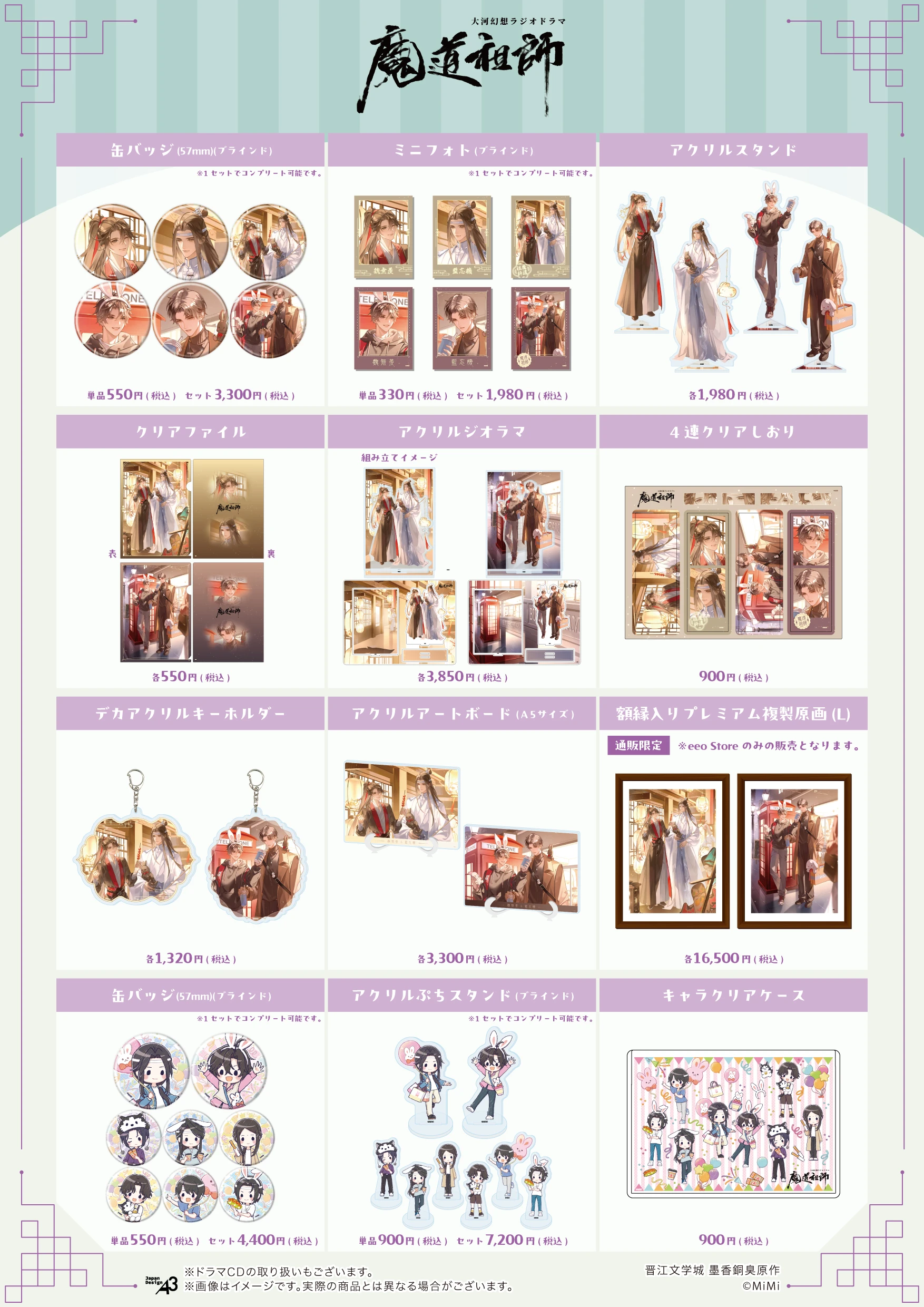 大河幻想ラジオドラマ『魔道祖師』商品一覧