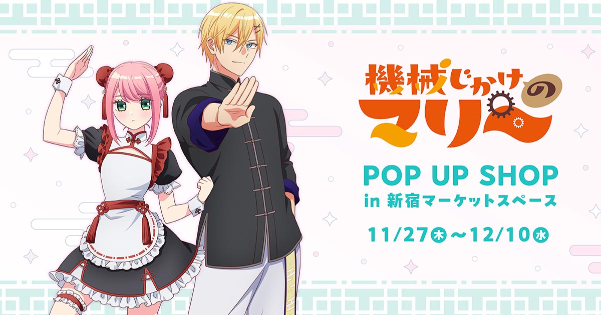 TVアニメ『機械じかけのマリー』POP UP SHOP in 新宿マーケット